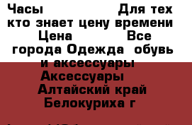 Часы Mercedes Benz Для тех, кто знает цену времени › Цена ­ 2 590 - Все города Одежда, обувь и аксессуары » Аксессуары   . Алтайский край,Белокуриха г.